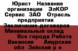 Юрист › Название организации ­ ЭлКОР Сервис, ЗАО › Отрасль предприятия ­ Заключение договоров › Минимальный оклад ­ 35 000 - Все города Работа » Вакансии   . Амурская обл.,Зейский р-н